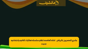بشرى للمصريين بالرياض.. أمانة العاصمة تنظم سلسلة فعاليات ثقافية واجتماعية جديدة